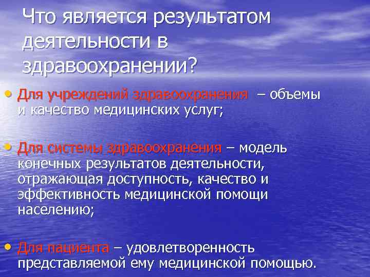 Что является результатом деятельности в здравоохранении? • Для учреждений здравоохранения – объемы и качество
