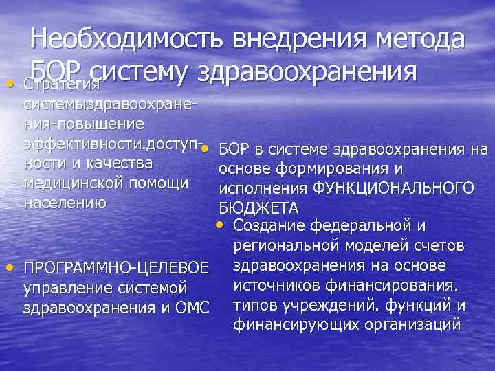  • • Необходимость внедрения метода БОР систему здравоохранения Стратегия системыздравоохранения-повышение эффективности. доступ •