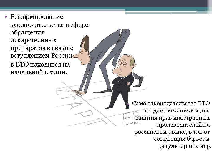  • Реформирование законодательства в сфере обращения лекарственных препаратов в связи с вступлением России