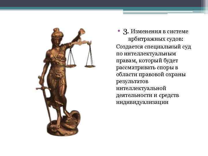  • 3. Изменения в системе арбитражных судов: Создается специальный суд по интеллектуальным правам,