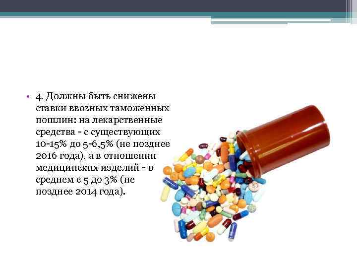  • 4. Должны быть снижены ставки ввозных таможенных пошлин: на лекарственные средства -