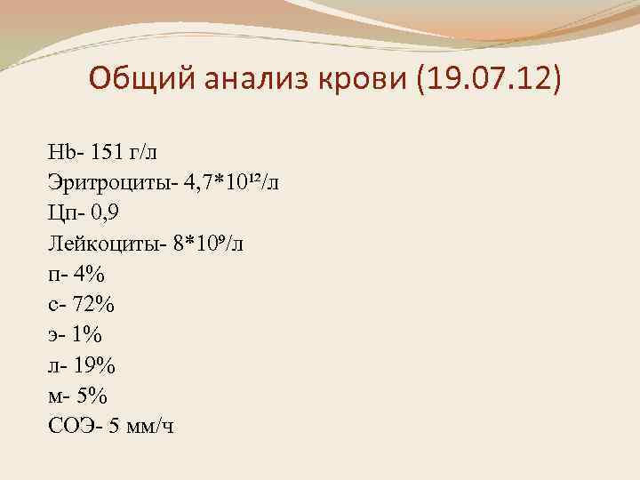 Общий анализ крови (19. 07. 12) Hb- 151 г/л Эритроциты- 4, 7*10¹²/л Цп- 0,