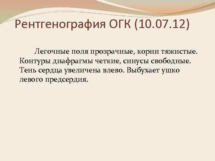 Рентгенография ОГК (10. 07. 12) Легочные поля прозрачные, корни тяжистые. Контуры диафрагмы четкие, синусы