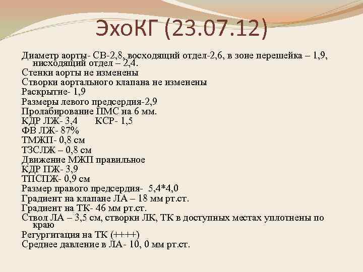 Эхо. КГ (23. 07. 12) Диаметр аорты- СВ-2, 8, восходящий отдел-2, 6, в зоне