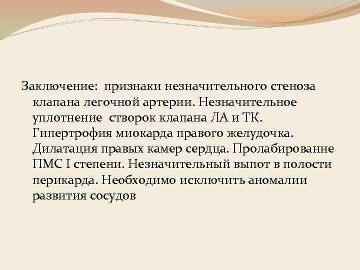 Заключение: признаки незначительного стеноза клапана легочной артерии. Незначительное уплотнение створок клапана ЛА и ТК.