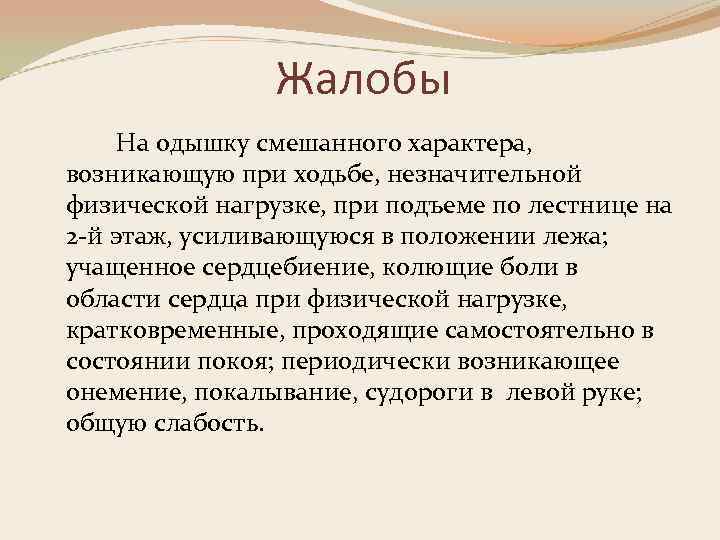 Жалобы На одышку смешанного характера, возникающую при ходьбе, незначительной физической нагрузке, при подъеме по