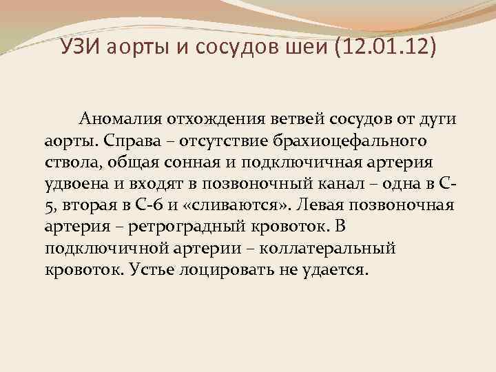 УЗИ аорты и сосудов шеи (12. 01. 12) Аномалия отхождения ветвей сосудов от дуги