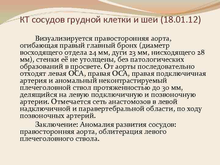 КТ сосудов грудной клетки и шеи (18. 01. 12) Визуализируется правосторонняя аорта, огибающая правый