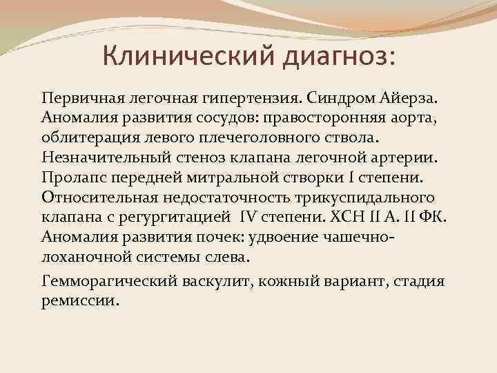 Клинический диагноз: Первичная легочная гипертензия. Синдром Айерза. Аномалия развития сосудов: правосторонняя аорта, облитерация левого