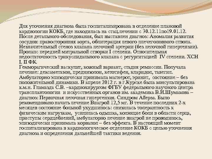 Для уточнения диагноза была госпитализирована в отделение плановой кардиологии КОКБ, где находилась на стац.