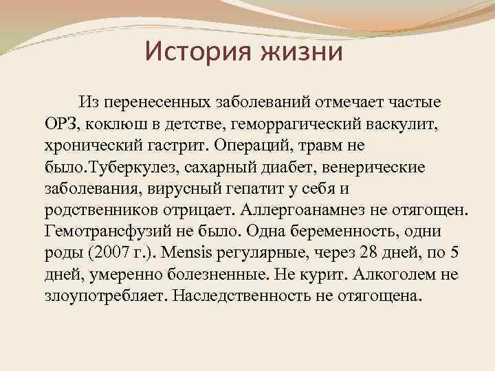 История жизни Из перенесенных заболеваний отмечает частые ОРЗ, коклюш в детстве, геморрагический васкулит, хронический