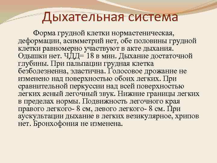 Дыхательная система Форма грудной клетки нормастеническая, деформации, асимметрий нет, обе половины грудной клетки равномерно