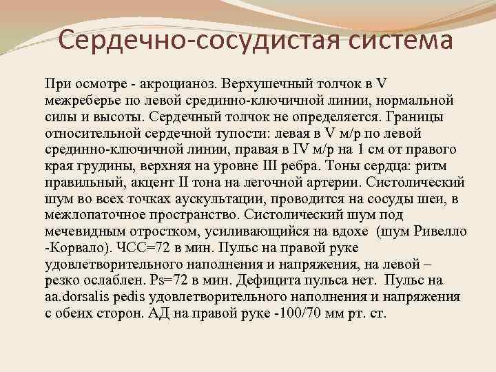 Сердечно-сосудистая система При осмотре - акроцианоз. Верхушечный толчок в V межреберье по левой срединно-ключичной