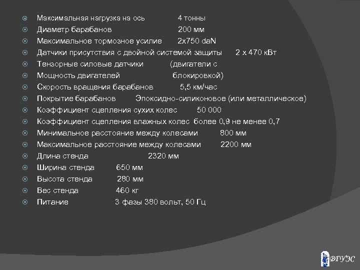  Максимальная нагрузка на ось 4 тонны Диаметр барабанов 200 мм Максимальное тормозное усилие