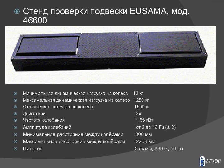  Стенд проверки подвески EUSAMA, мод. 46600 Минимальная динамическая нагрузка на колесо 10 кг