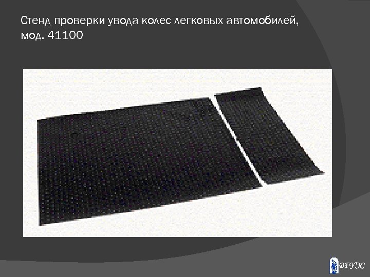 Стенд проверки увода колес легковых автомобилей, мод. 41100 