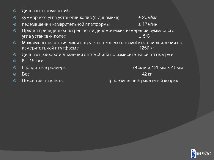  Диапазоны измерений: суммарного угла установки колес (в динамике) ± 20 м/км перемещений измерительной