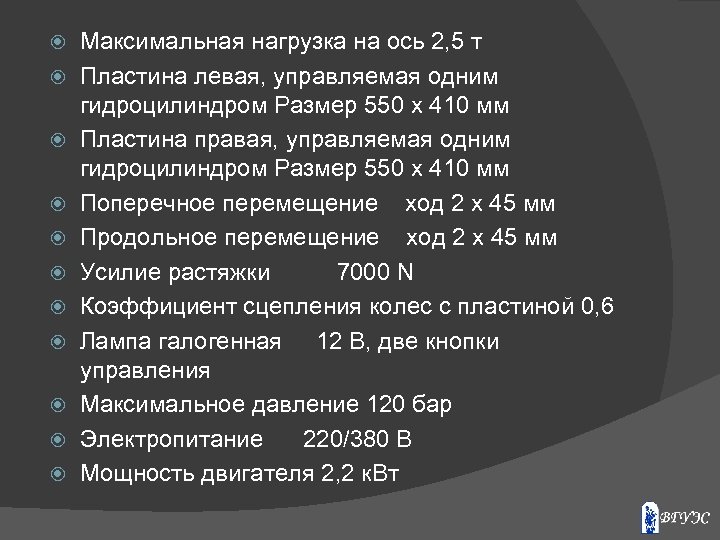  Максимальная нагрузка на ось 2, 5 т Пластина левая, управляемая одним гидроцилиндром Размер