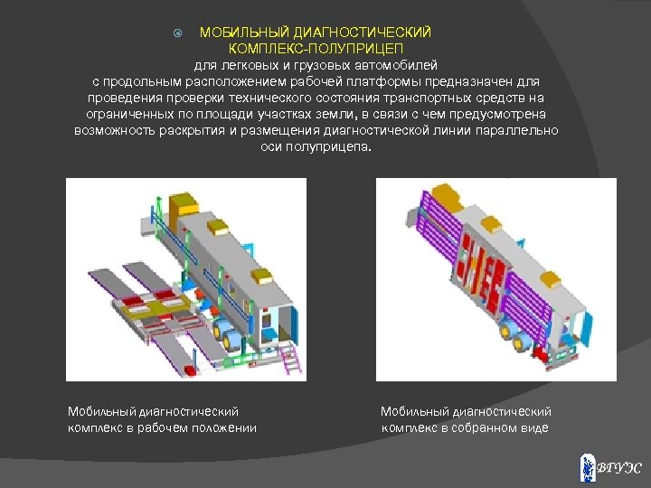 МОБИЛЬНЫЙ ДИАГНОСТИЧЕСКИЙ КОМПЛЕКС-ПОЛУПРИЦЕП для легковых и грузовых автомобилей с продольным расположением рабочей платформы предназначен