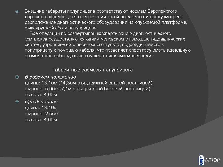  Внешние габариты полуприцепа соответствуют нормам Европейского дорожного кодекса. Для обеспечения такой возможности предусмотрено