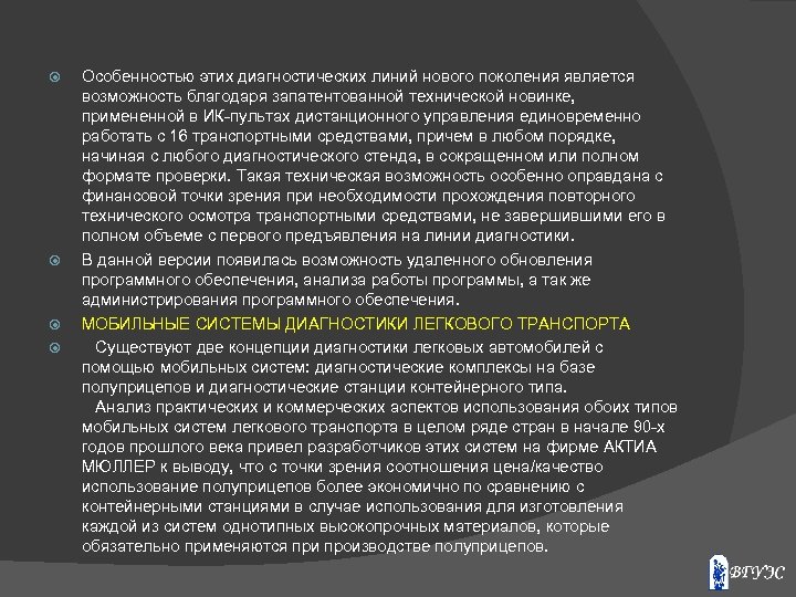  Особенностью этих диагностических линий нового поколения является возможность благодаря запатентованной технической новинке, примененной