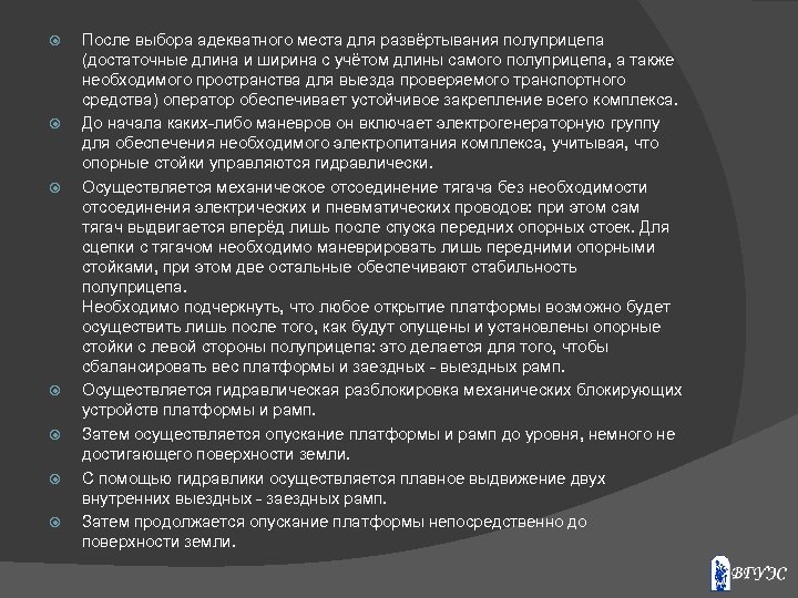  После выбора адекватного места для развёртывания полуприцепа (достаточные длина и ширина с учётом