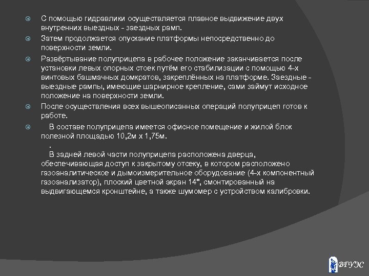  С помощью гидравлики осуществляется плавное выдвижение двух внутренних выездных - заездных рамп. Затем