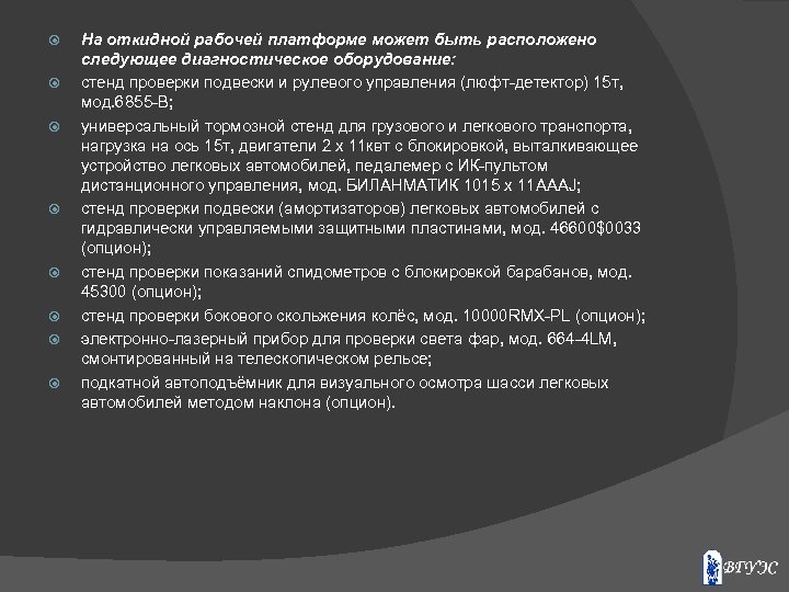  На откидной рабочей платформе может быть расположено следующее диагностическое оборудование: стенд проверки подвески