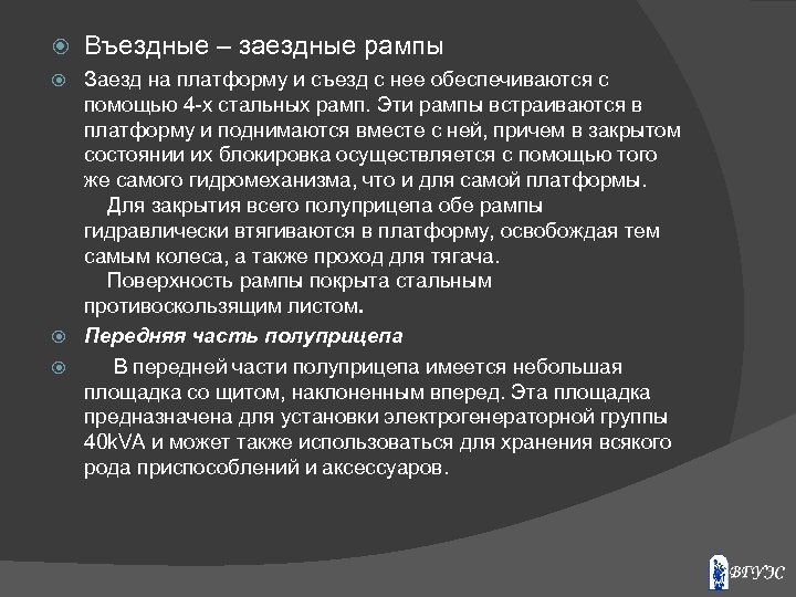  Въездные – заездные рампы Заезд на платформу и съезд с нее обеспечиваются с