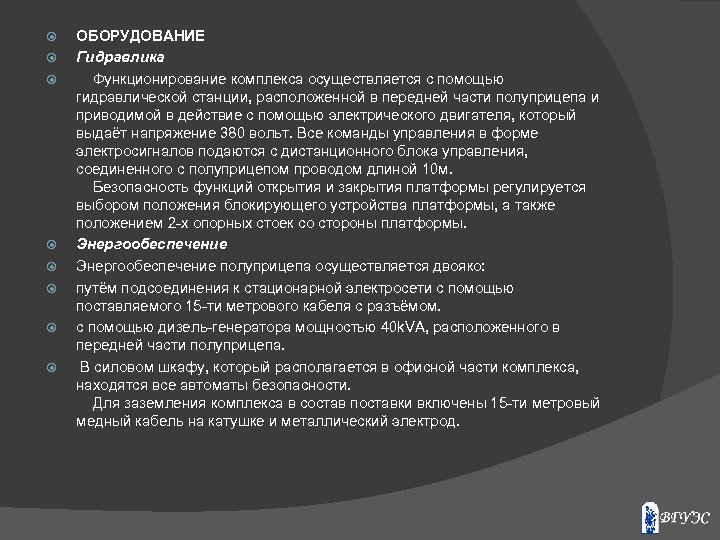  ОБОРУДОВАНИЕ Гидравлика Функционирование комплекса осуществляется с помощью гидравлической станции, расположенной в передней части