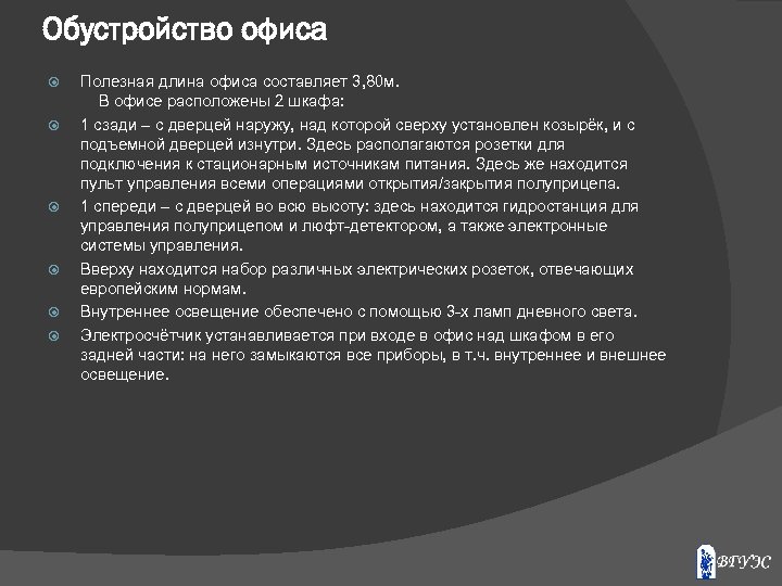 Обустройство офиса Полезная длина офиса составляет 3, 80 м. В офисе расположены 2 шкафа: