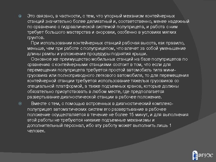  Это связано, в частности, с тем, что упорный механизм контейнерных станций значительно более