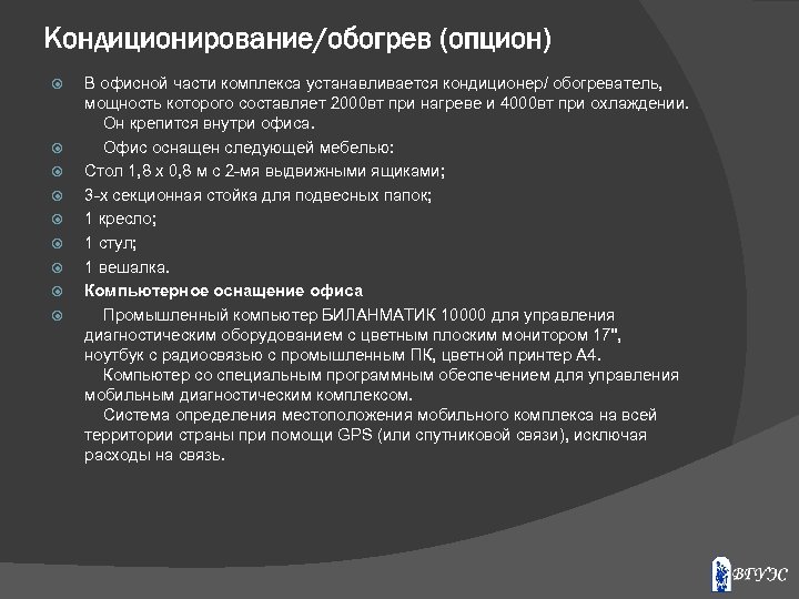 Кондиционирование/обогрев (опцион) В офисной части комплекса устанавливается кондиционер/ обогреватель, мощность которого составляет 2000 вт