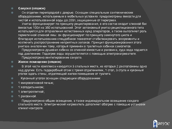  Санузел (опцион) Он отделен перегородкой с дверью. Оснащен специальным сантехническим оборудованием, используемым в