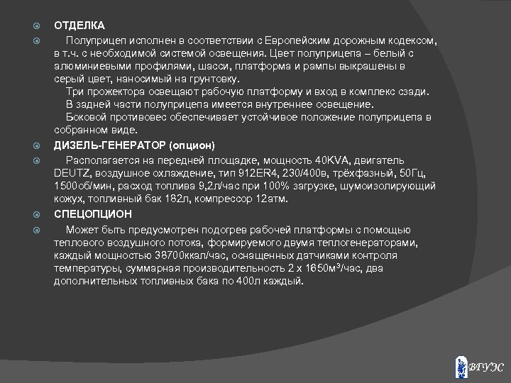  ОТДЕЛКА Полуприцеп исполнен в соответствии с Европейским дорожным кодексом, в т. ч. с