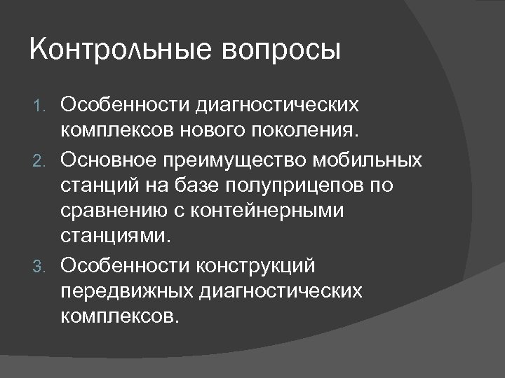 Контрольные вопросы Особенности диагностических комплексов нового поколения. 2. Основное преимущество мобильных станций на базе