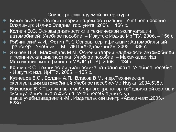  Список рекомендуемой литературы Баженов Ю. В. Основы теории надежности машин: Учебное пособие. –