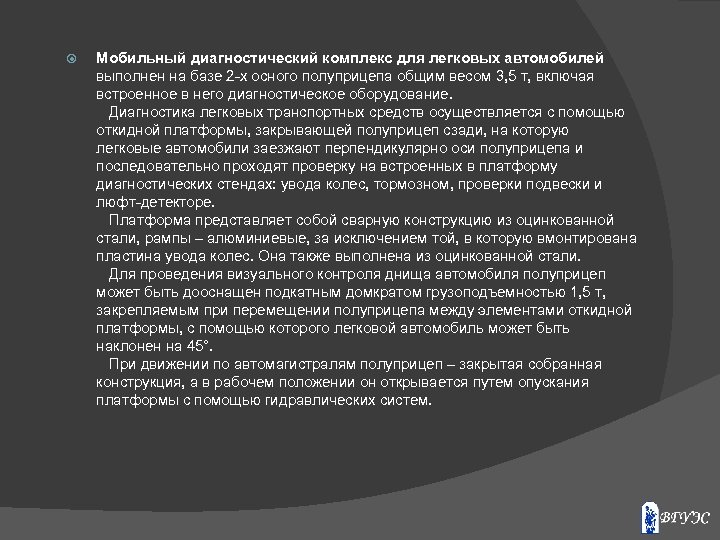  Мобильный диагностический комплекс для легковых автомобилей выполнен на базе 2 -х осного полуприцепа