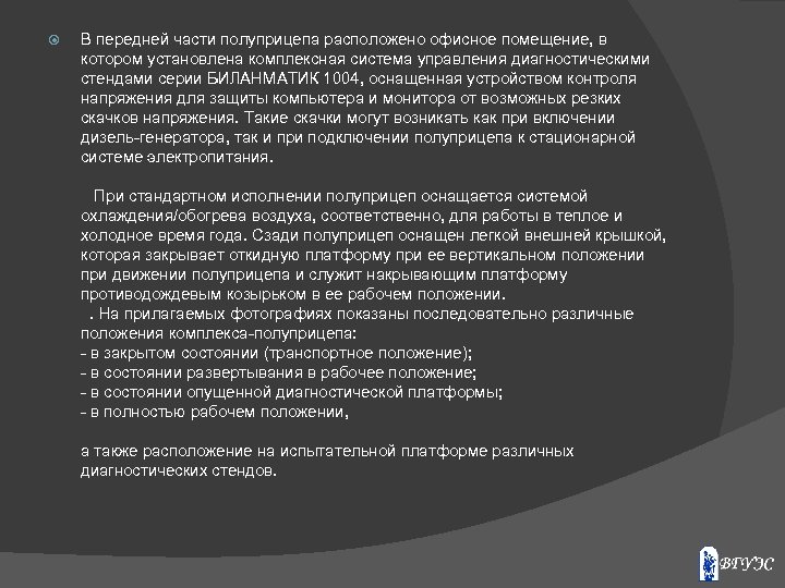  В передней части полуприцепа расположено офисное помещение, в котором установлена комплексная система управления