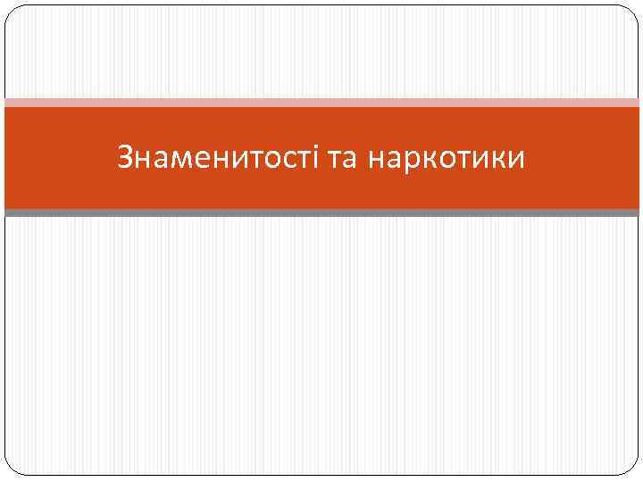 Знаменитості та наркотики 