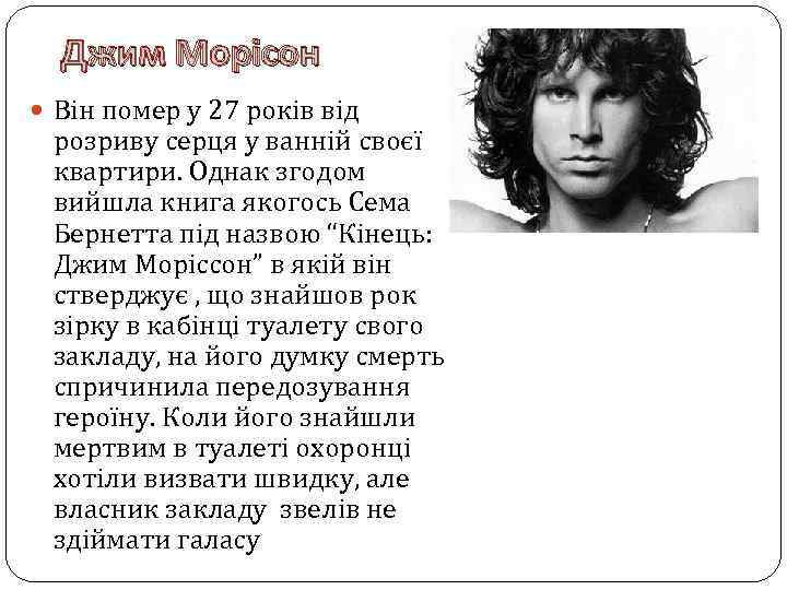 Джим Морісон Він помер у 27 років від розриву серця у ванній своєї квартири.