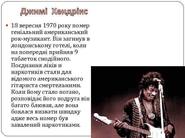 Джимі Хендрікс 18 вересня 1970 року помер геніальний американський рок-музикант. Він загинув в лондонському