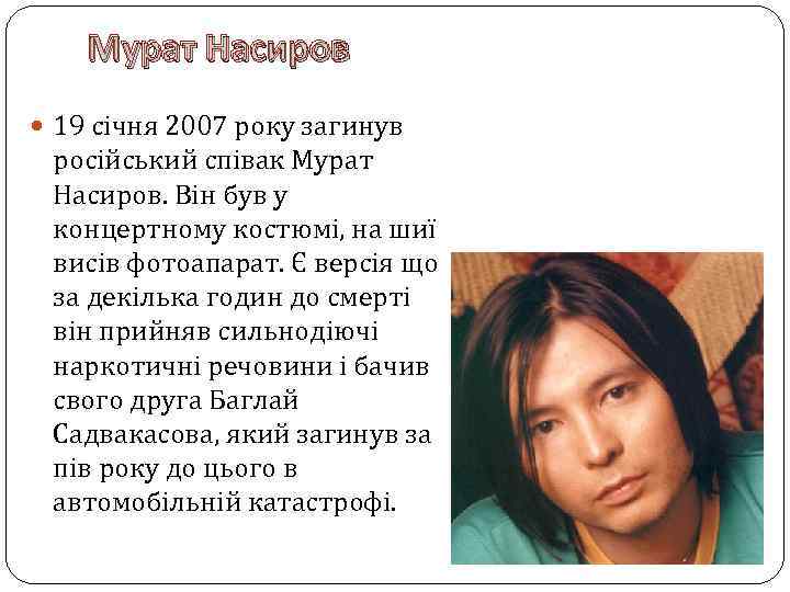 Мурат Насиров 19 січня 2007 року загинув російський співак Мурат Насиров. Він був у