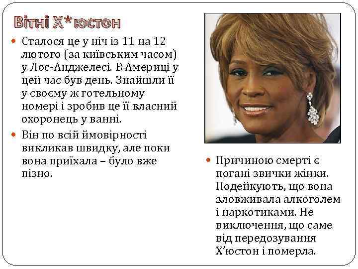 Вітні Х*юстон Сталося це у ніч із 11 на 12 лютого (за київським часом)