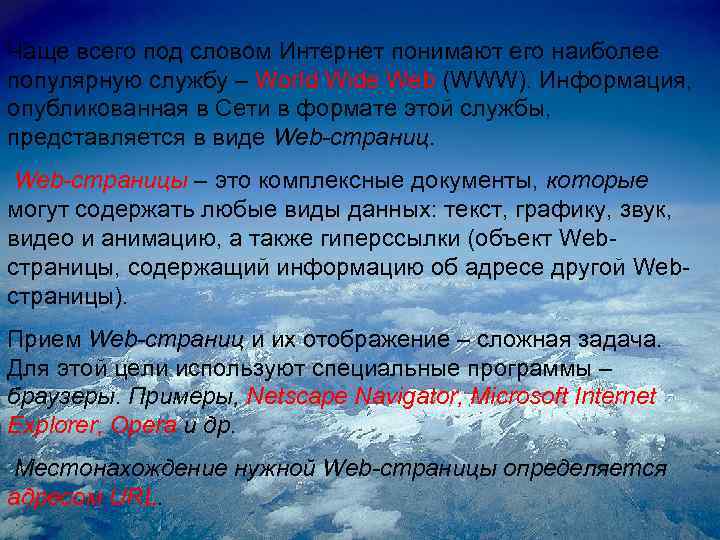 Чаще всего под словом Интернет понимают его наиболее популярную службу – World Wide Web