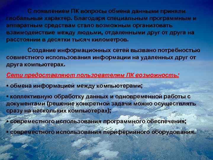 С появлением ПК вопросы обмена данными приняли глобальный характер. Благодаря специальным программным и аппаратным