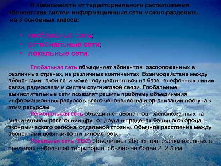 В зависимости от территориального расположения абонентских систем информационные сети можно разделить на 3 основных