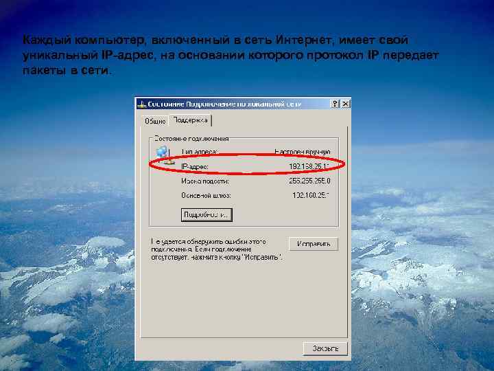 Каждый компьютер, включенный в сеть Интернет, имеет свой уникальный IP-адрес, на основании которого протокол