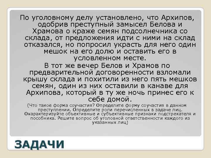 По уголовному делу установлено, что Архипов, одобрив преступный замысел Белова и Храмова о краже