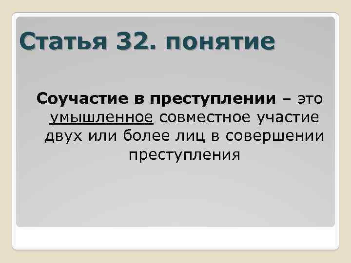 Статья 32. понятие Соучастие в преступлении – это умышленное совместное участие двух или более